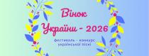 Вінок України – 2026
