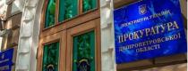 прокуратура