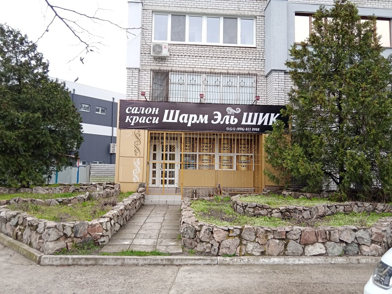шарм