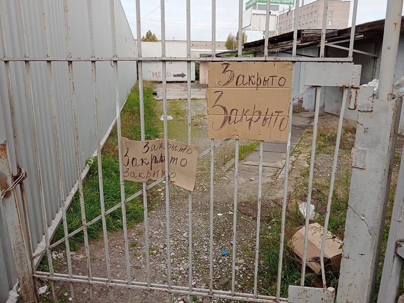 закрыто
