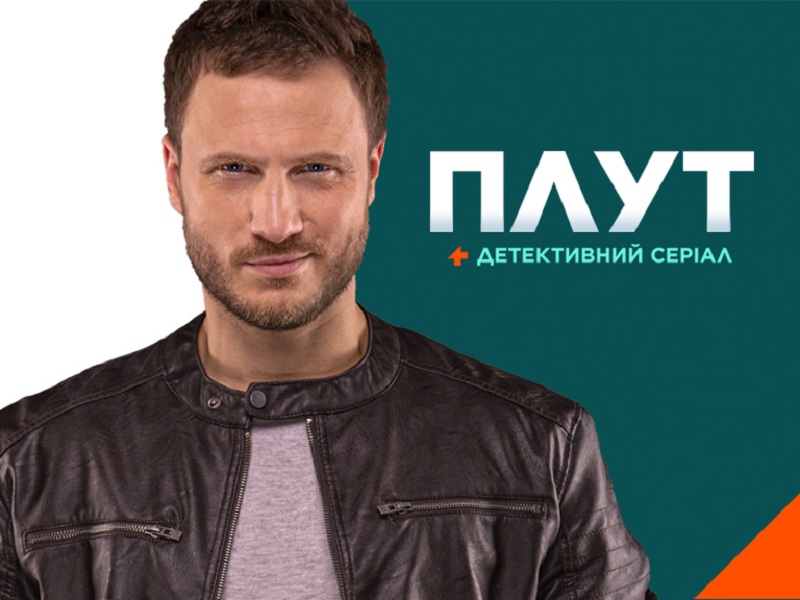 плут