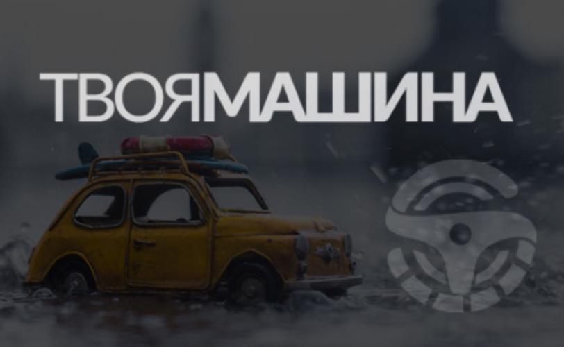твоя машина