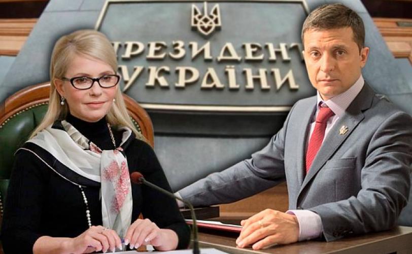 Тимошенко и Зеленский