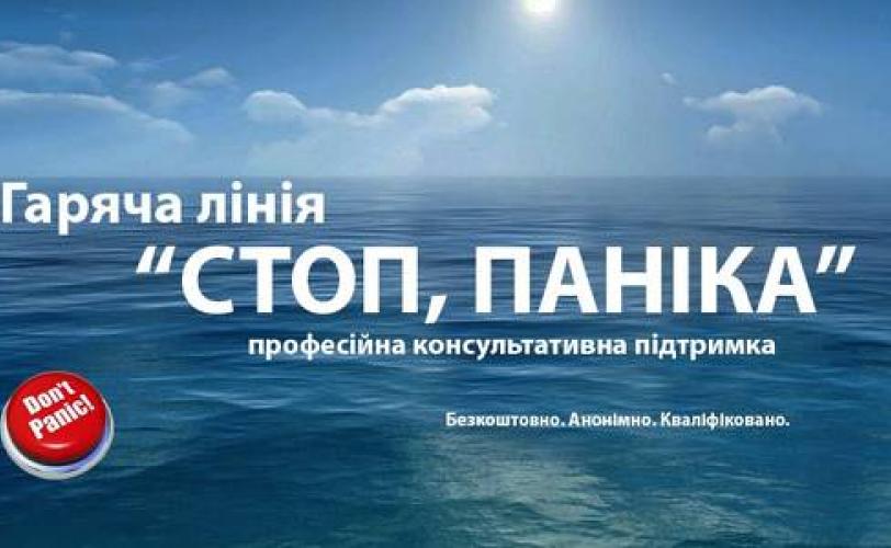 стоп паника