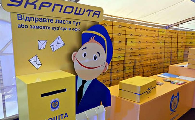укрпочта
