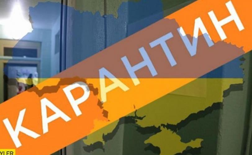 карантин