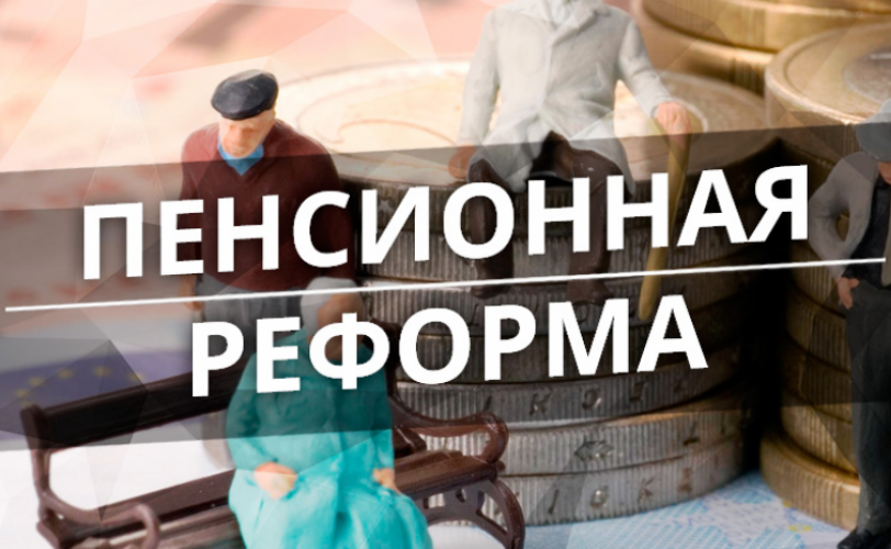 пенсионная реформа