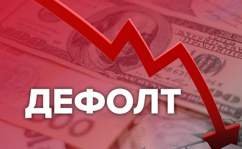 дефолт