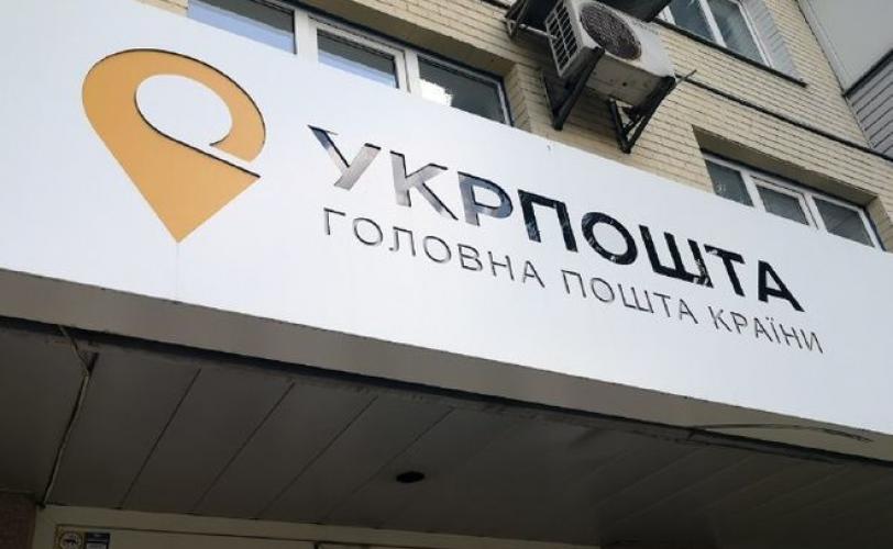 укрпочта