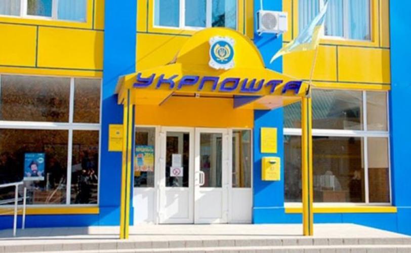 укрпочта