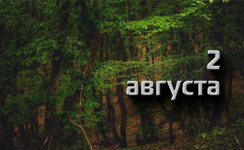 2 августа