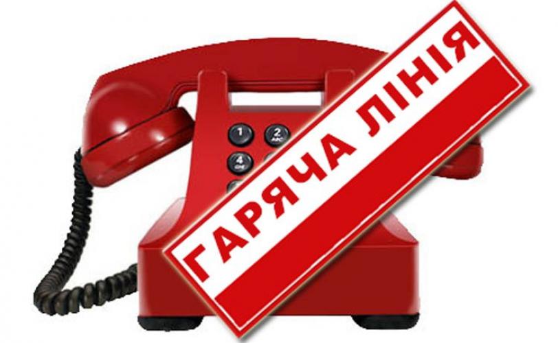 горячая линия