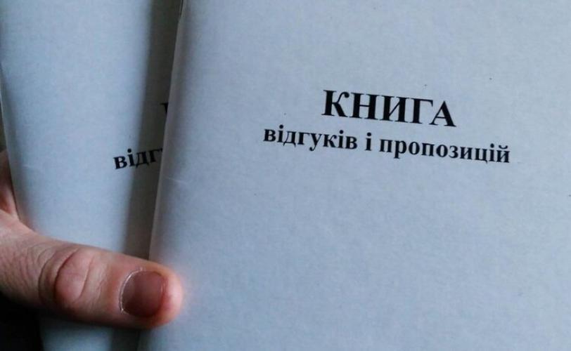 книга жалоб