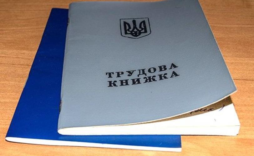 трудовая книжка