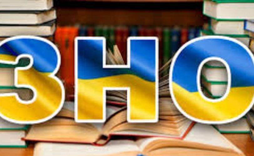 ЗНО