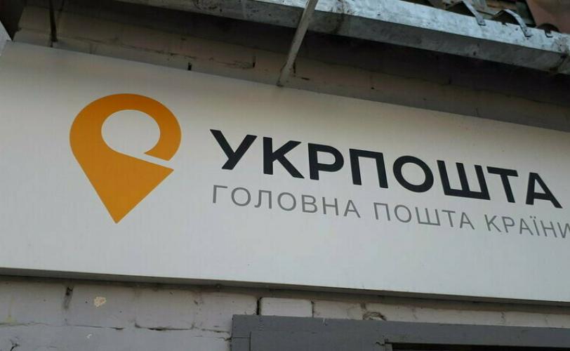 укрпочта