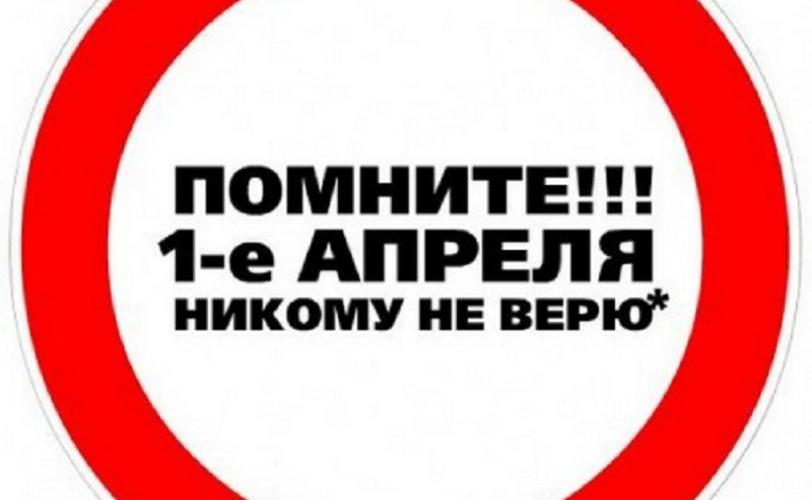 1 апреля