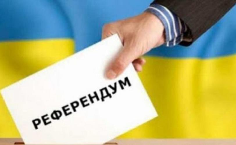 референдум