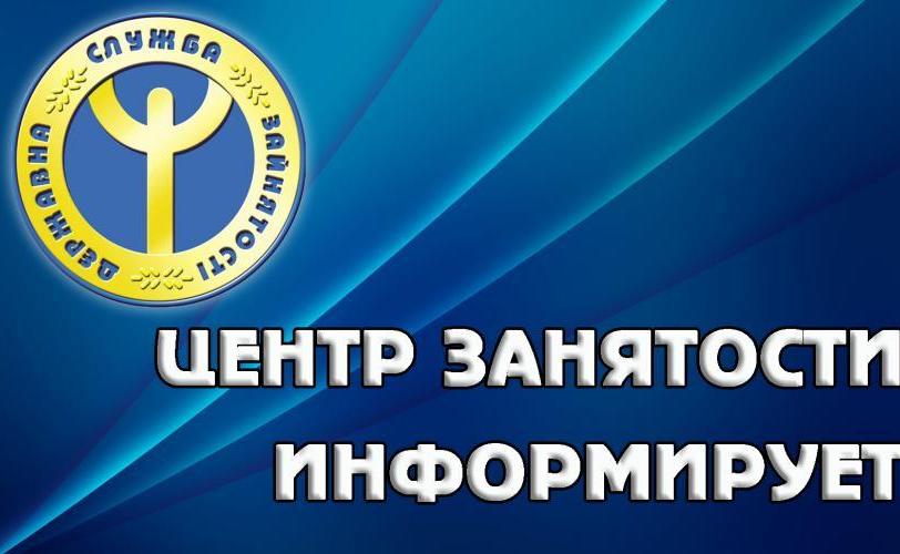 центр занятости