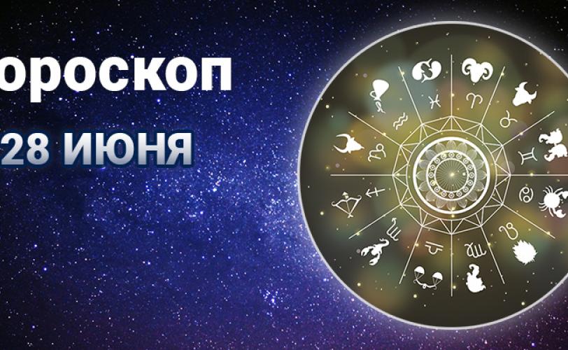 гороскоп