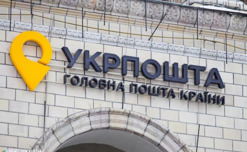 Укрпочта
