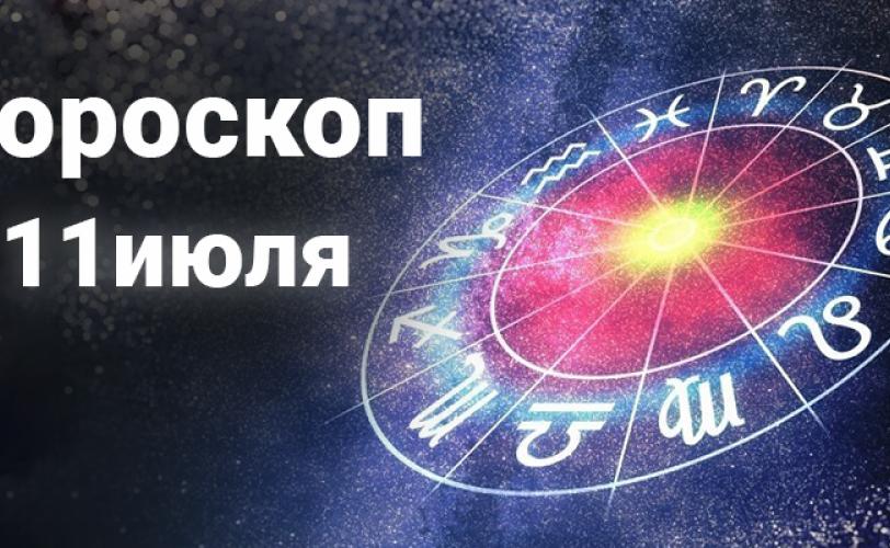гороскоп