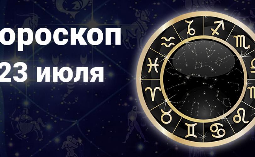 гороскоп