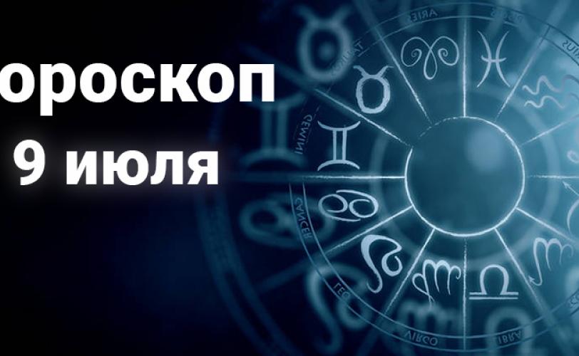 гороскоп