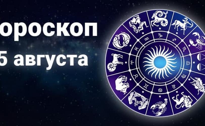 гороскоп