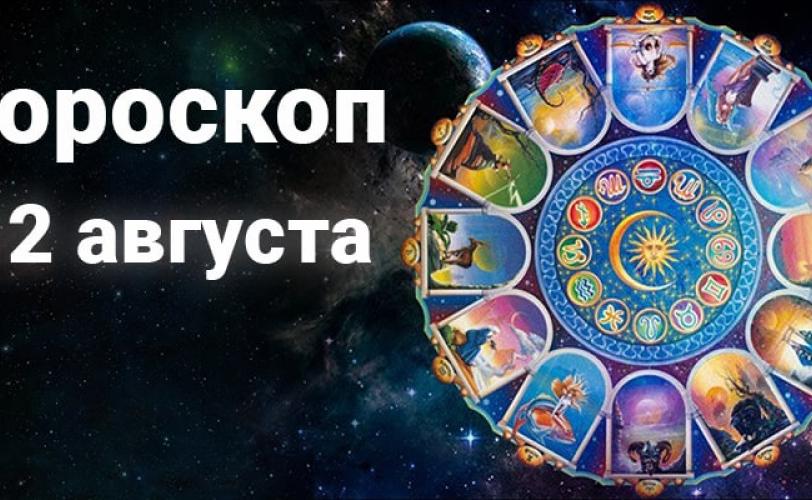 гороскоп