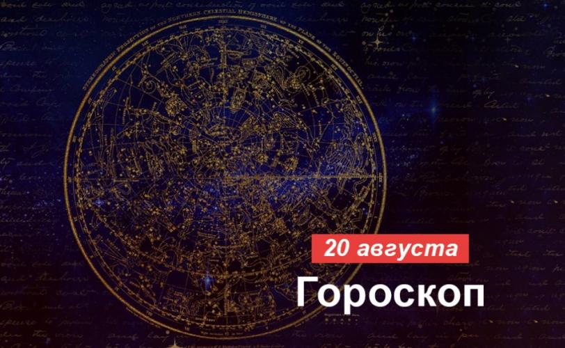 гороскоп