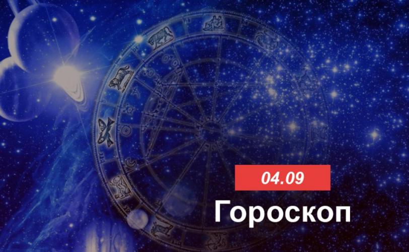 гороскоп