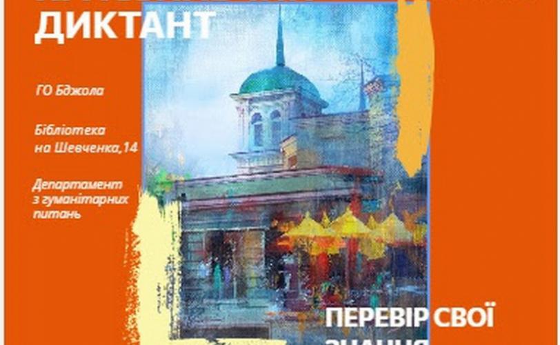 диктант