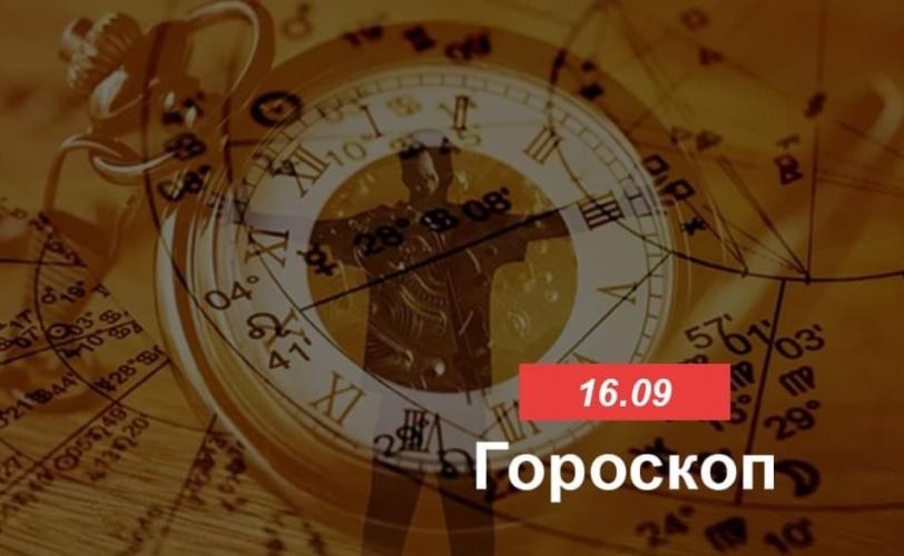 гороскоп