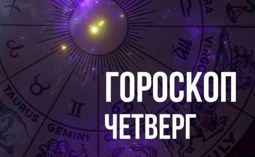 гороскоп