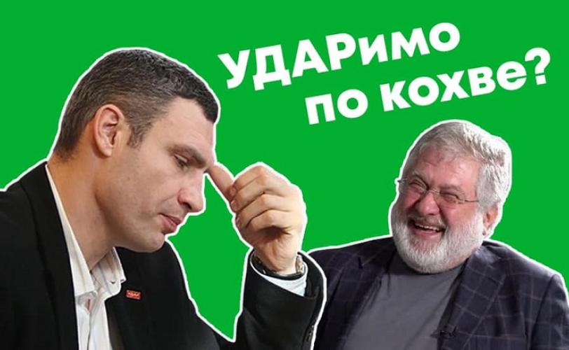 Кличко и Коломойский