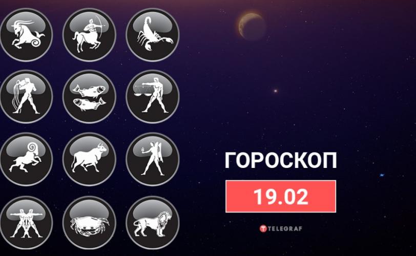 гороскоп