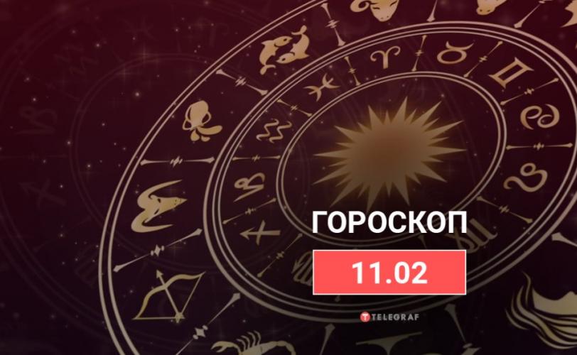 гороскоп