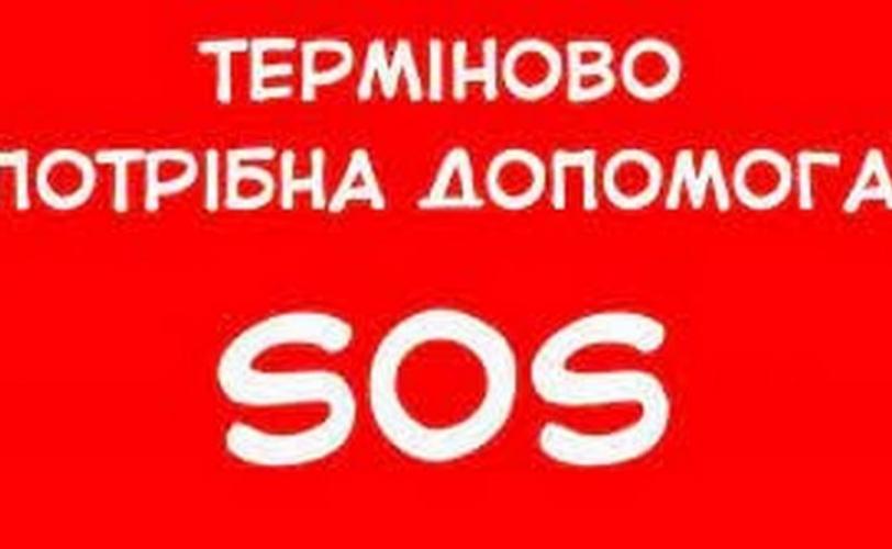 сос
