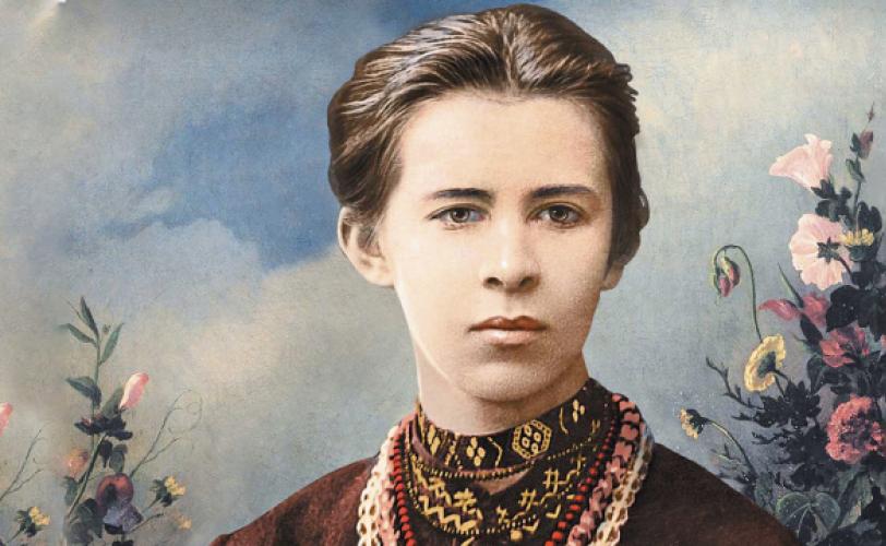 Леся Украинка