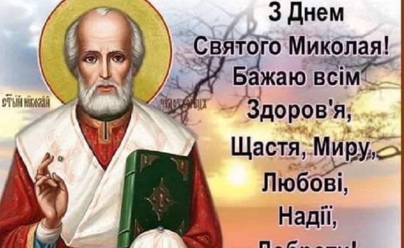 Св.Николай