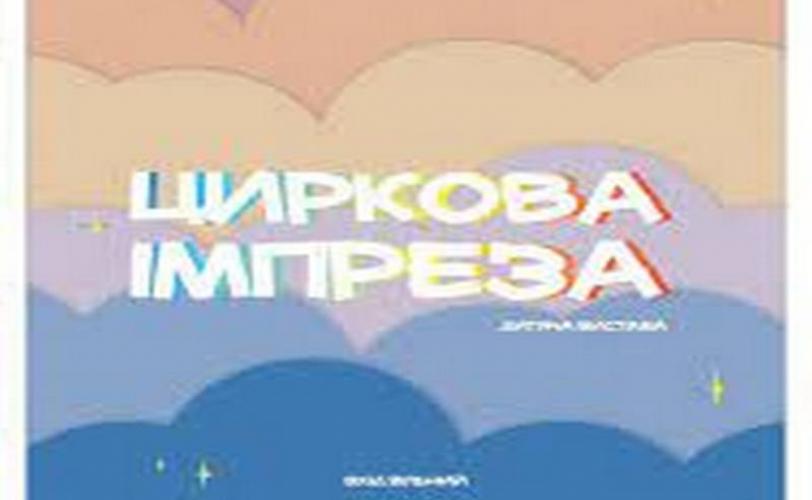 цирк