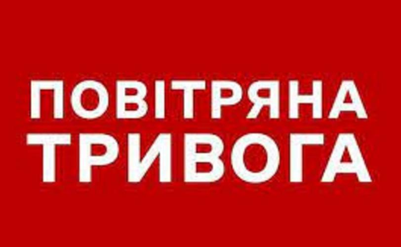 воздушная тревога
