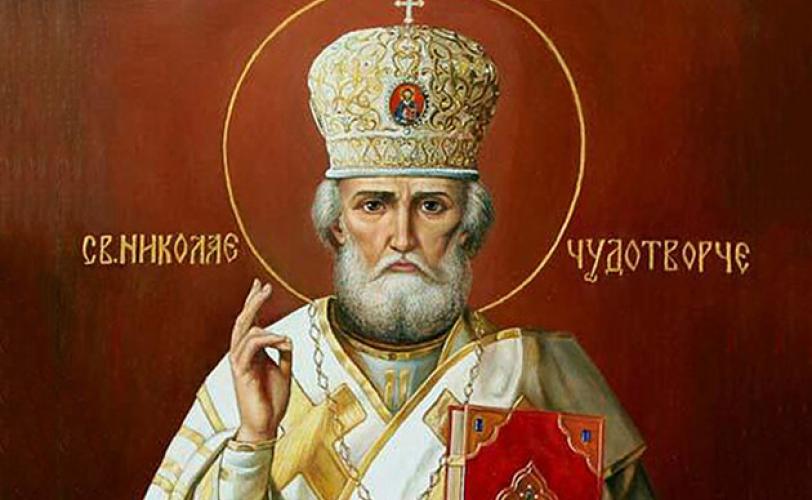 День Святого Николая Чудотворца
