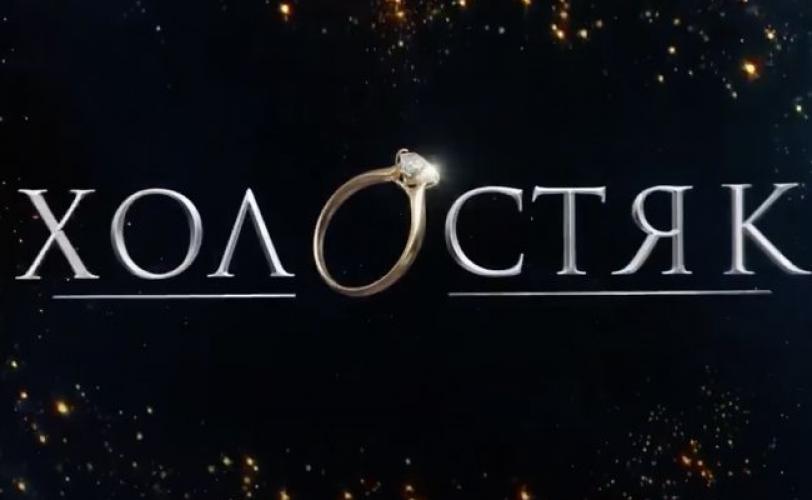 шоу "Холостяк"