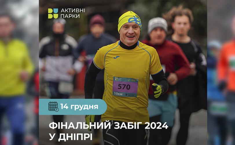 забіг