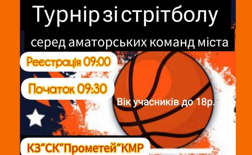 стрітбол