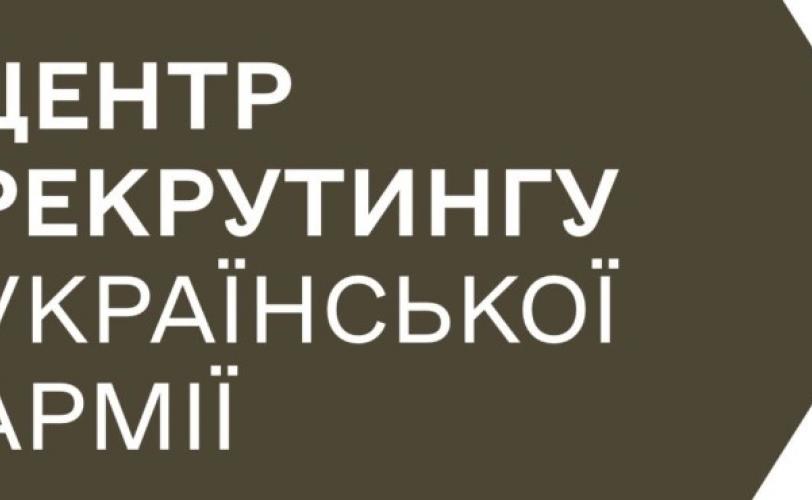 Центр рекрутингу Міноборони