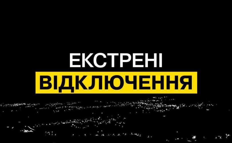 екстрені відключення світла