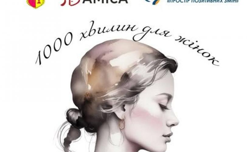 1000 хвилин для жінок